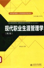 现代职业生涯管理学 第3版