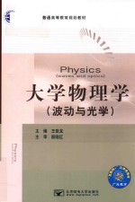 大学物理学 波动与光学