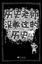 历史老师没教过的历史 4