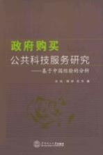 政府购买公共科技服务研究 基于中国经验的分析