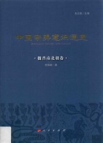 中国审美意识通史 魏晋南北朝卷