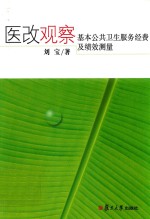 医保观察 基本公共卫生服务经费及绩效测量