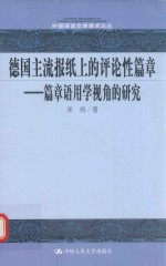 德国主流报纸上的评论性篇章 篇章语用学视角的研究