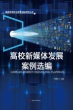 高校新媒体发展案例选编