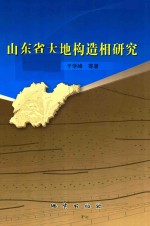 山东省大地构造相研究