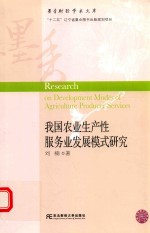 我国农业生产性服务业发展模式研究
