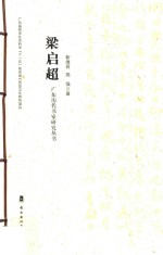 广东历代书家研究丛书 梁启超