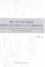 基于历时性视角的保障性住房规划与设计策略研究