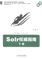 实战 Solr权威指南 下