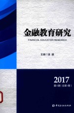 金融教育研究 2017年 第1期 总第1期