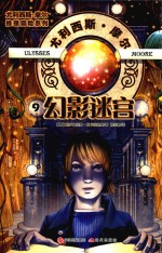 尤利西斯·摩尔推理冒险系列 9 幻影迷宫
