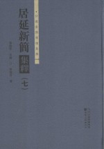 居延新简集释 7