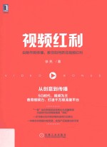 视频红利 由制作到传播 教你如何抓住视频红利