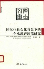 博士文库 国际化社会化背景下的企业慈善绩效研究