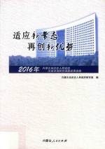 适应新常态 再创新优势 2016年内蒙古自治区人民政府决策咨询研究课题成果选编