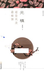 元稹 道是风流最痴情