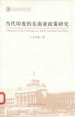 当代印度的东南亚政策研究