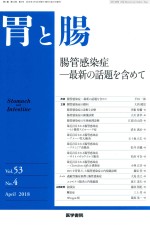 胃と肠 肠管感染症 最新の话题を含ぬこ