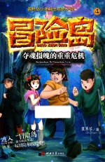 冒险岛少年励志成长小说 冒险岛 4 夺魂摄魄的重重危机
