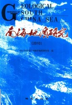 南海地质研究 2010