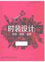 时装设计 灵感·调研·应用