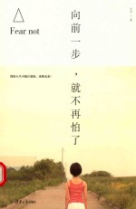 向前一步 就不再怕了