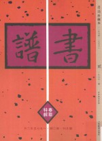 书谱 珍藏本 1974-1990 2 1975·1