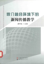 媒介融合环境下的新闻传播教学