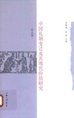 中国礼制变迁及其现代价值研究 西北卷