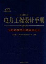 电力工程设计手册 火力发电厂建筑设计
