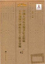 中国人民抗日战争纪念馆藏日本强掳中国赴日劳工档案汇编 42