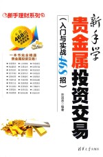 新手学贵金属投资交易 入门与实战468招
