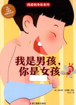 我爱我身体系列 我是男孩,你是女孩