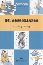 怪棋、多米诺骨牌及太阳系趣闻