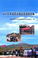 2016年地质灾害应急演练选编