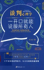 谈判心理学 一开口就能说服所有人