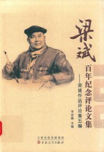 梁斌百年纪念评论文集 梁斌作品评论集五编