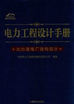 电力工程设计手册 火力发电厂结构设计