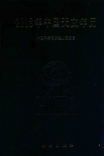 2018年中国天文年历