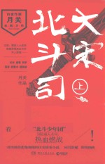 大宋北斗司 上