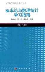 概率论与数理统计学习指南 第2版