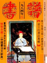 书谱 珍藏本 1974-1990 60 1984·5
