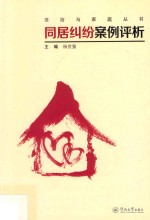 同居纠纷案例评析