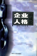 企业人格的成长