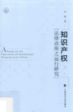 知识产权法律诊所之运行研究