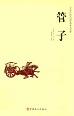 中华传统文化经典普及文库 管子