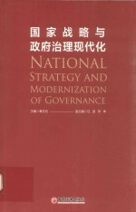 国家战略与政府治理现代化