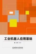 工业机器人应用基础