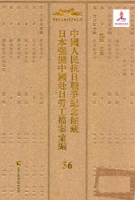 中国人民抗日战争纪念馆藏日本强掳中国赴日劳工档案汇编 56