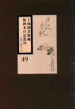 上海图书馆藏稿钞本日记丛刊 第49册